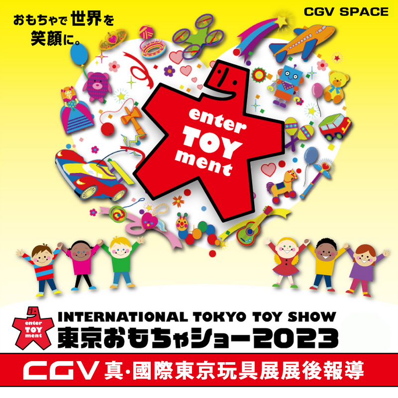 cg_visual's tweet photo. 【CGV SPACE – 真·國際東京玩具展 展後報導】MAN TAM專欄 – 帶大家遊走一轉開關後的 『國際東京玩具展』, 介紹一下香港人比較熟悉的IP和品牌玩具產品 ! 
#toy #CGVSPACE #Design #CGV

https://t.co/Bcr52pgdpp https://t.co/hgctwEzPNC