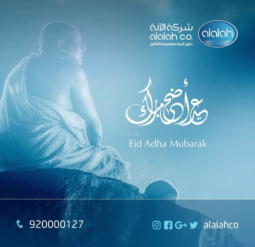 شركة الأله تهنئكم بحلول عيد الأضحى المبارك