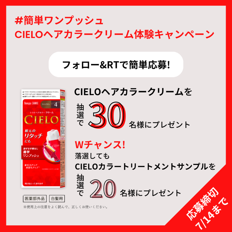 CIELO_hoyu's tweet photo. ／
#簡単ワンプッシュ
#CIELO ヘアカラークリーム
体験キャンペーン🎉
＼

抽選で30名様に
お好きな色のCIELO ヘアカラークリームを🎁

落選してもWチャンス!
抽選で20名様にカラートリートメントのサンプルを🎁

【応募方法】
✅ @CIELO_hoyu をフォロー
✅この投稿をRT
応募締切:7/14

#プレゼント https://t.co/x4uy3RjZko