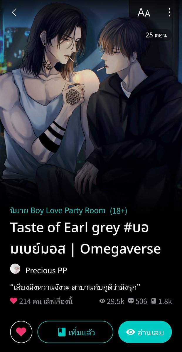 เรื่องแรกที่อยากขาย #บอมเบย์มอส
อยากให้คนค้นพบเรื่องนี้เยอะๆ

อ่านแรกๆ คิดว่าเนื้อเรื่องแซ่บๆ fwb กันมันส์ๆ สรุปอ่านไปอ่านมา คืออยากหยุมหัวอิพี่มัน อยากเรียกมาคุย พี่มึงเลิกยุ่งกับมอสที มอสก็คือหมาให้สุด ไม่สุดอย่ากลับ

ใครจะอ่านรีบเลย ทางนี้เกียมทิชชู่ละ
#นิยายวาย #แนะนำนิยายวาย