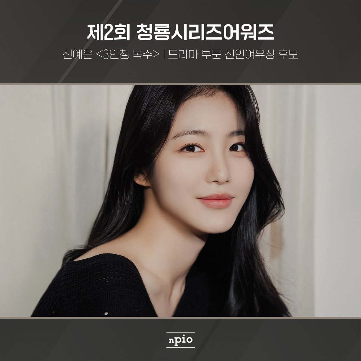 [신예은] 신예은 배우가 디즈니+ ‘3인칭 복수’로 <제2회 청룡시리즈어워즈> 신인여우상 후보에 올랐습니다👏🏻 #신예은 #ShinYeEun #3인칭복수...