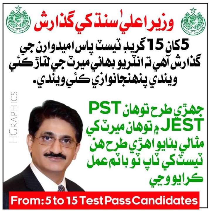 One sindh one policy no interview Bps 5 to 15 scale..
#Sindhrejectinterviewpolicy 
#IBAuploadmeritlist5to15