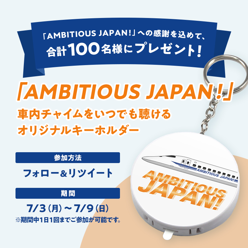 20年間、ともに走り続けてくれた 「AMBITIOUS JAPAN！」 ありがたいことに惜しまれる声が多く、7月21日以降も、あの車内チャイムがいつでも聴けるキーホルダーを作りました。 フォロー＆RTで合計100名様にお贈りします。 ぜひご参加ください！ 【7/9(日)まで】 ＃ありがとうAMBITIOUSJAPAN