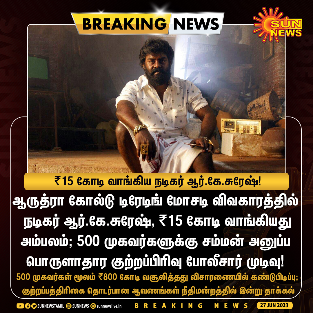 ManasaSangeeth's tweet image. ஆருத்ரா கோல்டு டிரேடிங் மோசடி: ₹15 கோடி வாங்கிய நடிகர் ஆர்.கே.சுரேஷ்!

காட்டெருமை மாட்டிக்கினா அடுத்து ஆடுதான்..🐏

#RKSuresh #AarudhraCase #BJP