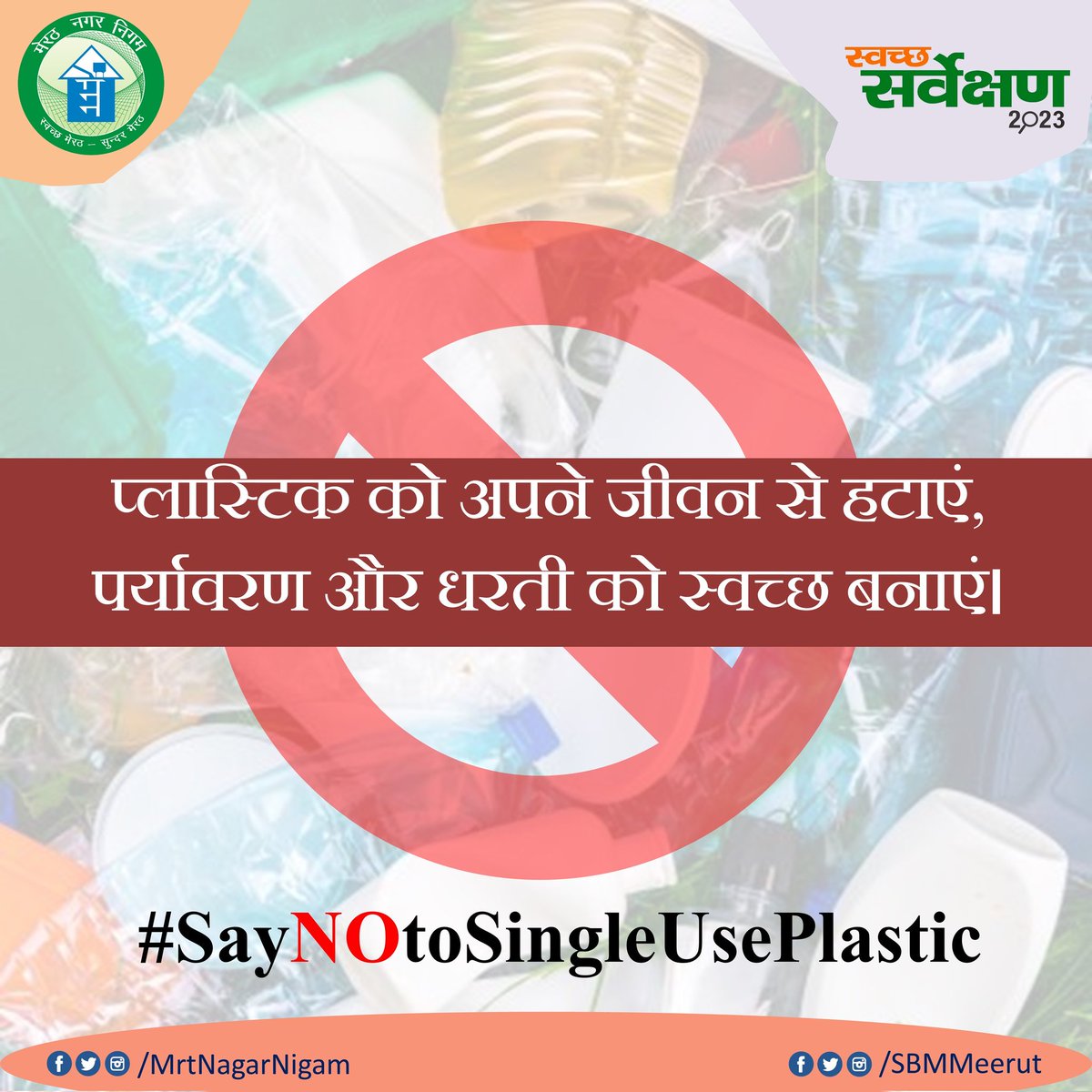 MrtNagarNigam's tweet photo. प्लास्टिक को अपने जीवन से हटाएं, पर्यावरण और धरती को स्वच्छ बनाएं।
#SUPFreeUP #SayNoToSUP #SwachhSurvekshan2023 #SwachhSurvekshan2023Meerut @SwachSurvekshan @SwachhBharatGov
@swachhbharat @MoHUA_India @moefcc
@NagarVikasUP @HardeepSPuri
@aksharmaBharat @Secretary_MoHUA https://t.co/3j3xZImI1d