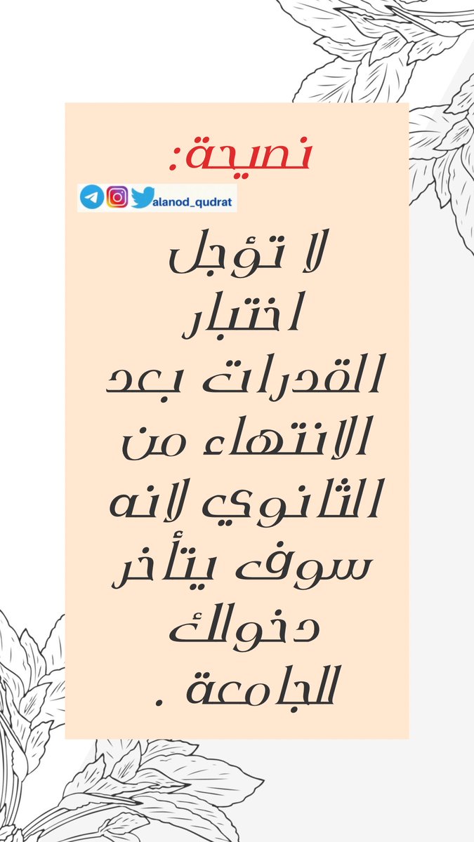💫نصيحة:

لا تؤجل اختبار القدرات بعد الانتهاء من الثانوي لانه سوف يتأخر  دخولك للجامعة .