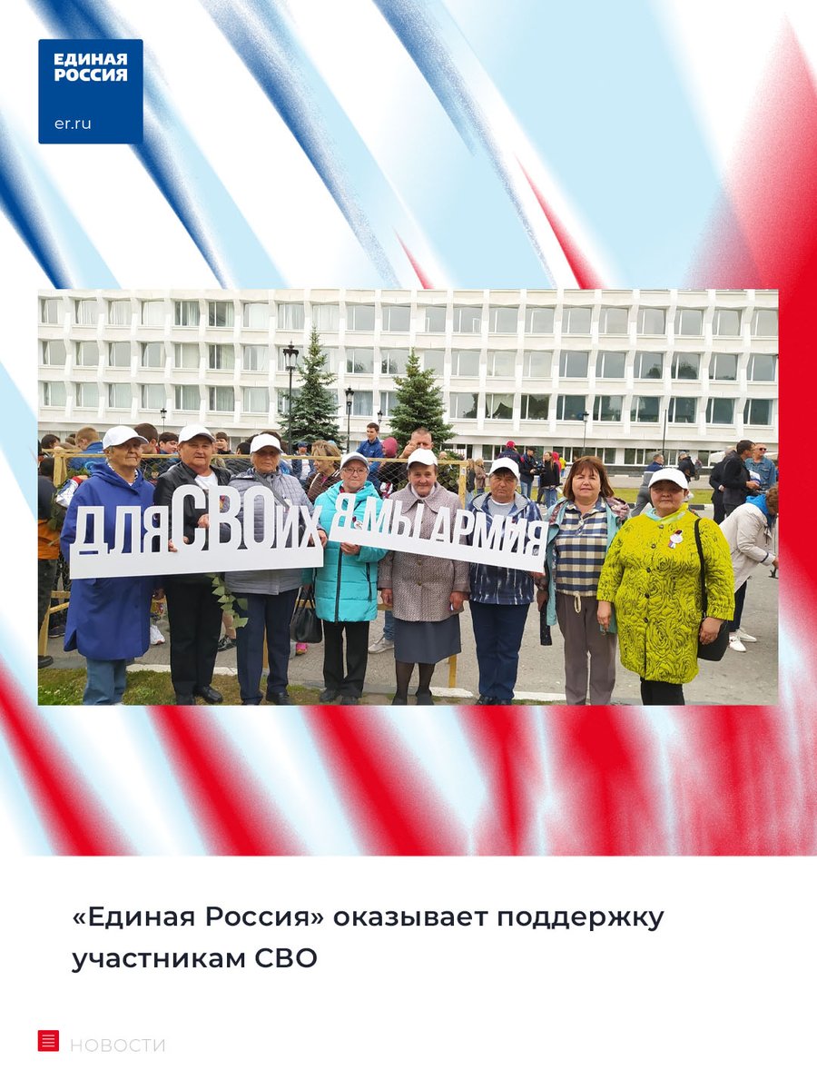 «Единая Россия» оказывает поддержку участникам СВО.

Если Вы хотите поддержать участников СВО и их семьи обращайтесь в общественную приемную, личные сообщения группы, в комментарии к посту, либо по телефону горячей линии «Единой России» 8(8422)58-00-08.

#ЕР73 #своихнебросаем