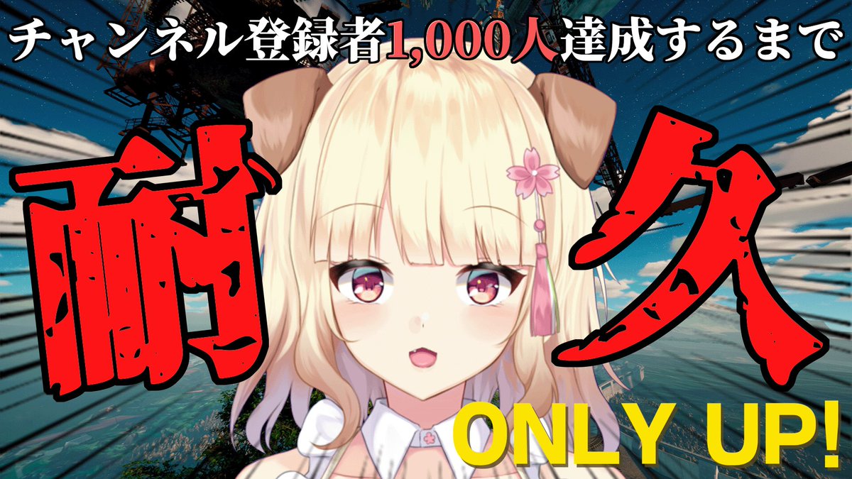 Sakurabi_Waon's tweet photo. 初めての耐久配信‼️‼️
はじまりました‼️‼️‼️‼️‼️

みなさんチャンネル登録と応援よろしくお願いします🥺🥺🥺

【耐久配信】チャンネル登録1,000人達成するまでOnly Up!終われません！！！！！【桜日わおん/VTuber】 https://t.co/flXClpbCzF

#新人Vtuber 
#個人VTuberだって拡散されたい https://t.co/BaKEou39qP