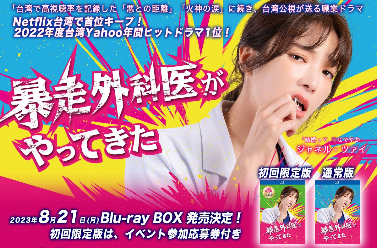 ／
「#暴走外科医がやってきた」Blu-ray
8/21(月)発売決定!!
初回版は＜イベント参加申込券＞付き💕
＼

2022年台湾Yahoo年間ヒットドラマ1位🏆
破天荒な外科女医の生き様と成長を描く🩺

Amazon等取扱い店にて💿
🔗ritzstore.bz/SHOP/205738/37…
🔗f4.tv/dr/
#村裡來了個暴走女外科