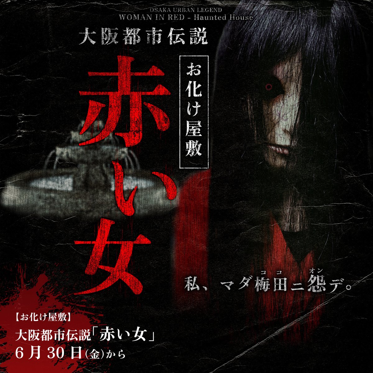 HEP HALLで最新型「お化け屋敷」誕生！

大阪都市伝説「赤い女」をベースに完全オリジナルストーリーで皆様に恐怖体験をお届け！
「赤い女」を封印するのはあなたです！

第１期　6月30日（金）～7月15日（土）

特設サイトが完成いたしました！

akaionna.net