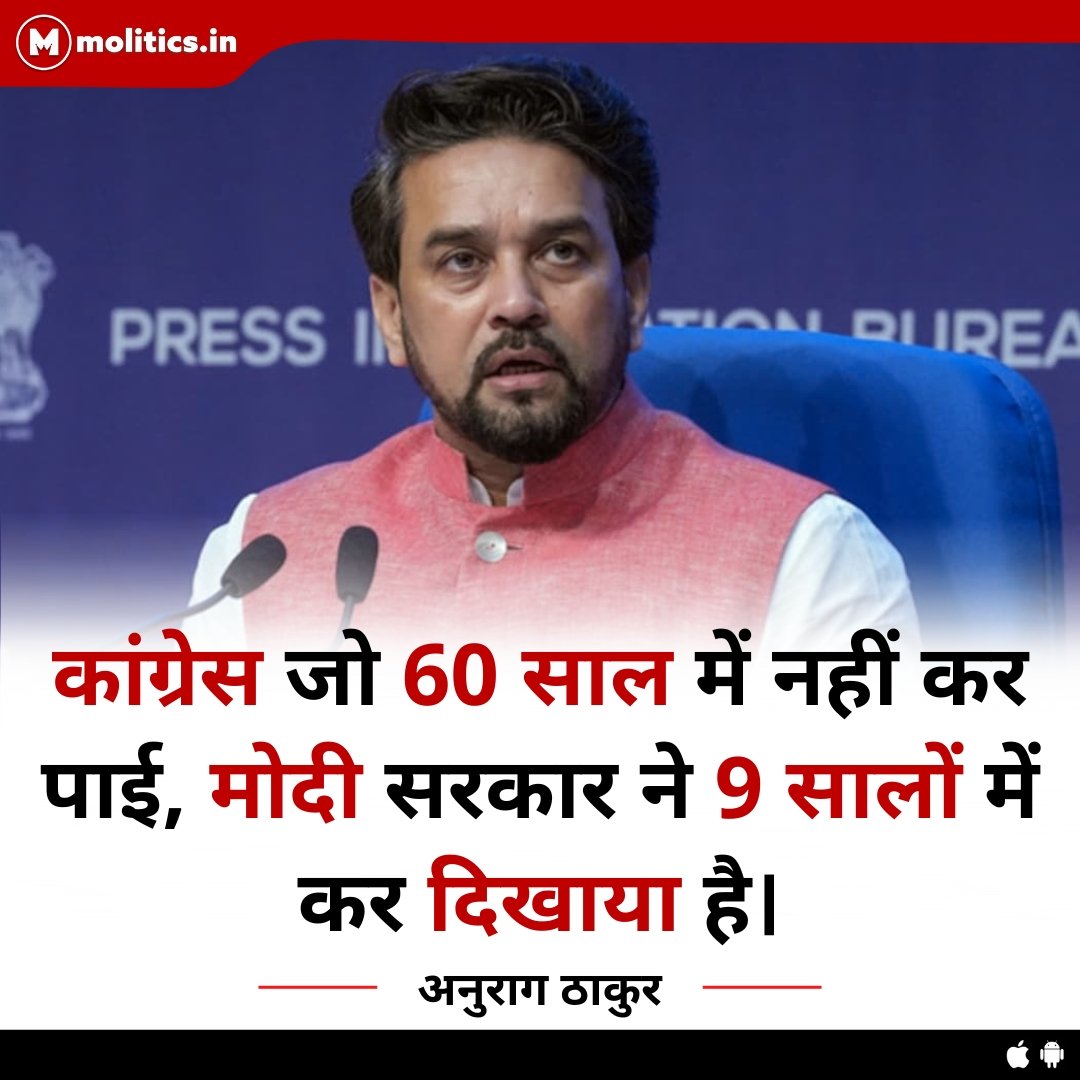 कांग्रेस जो 60 साल में नहीं कर पाई, मोदी सरकार ने 9 सालों में कर दिखाया है : @ianuragthakur 

Know Your Leader : molitics.in/leader/Anurag-…