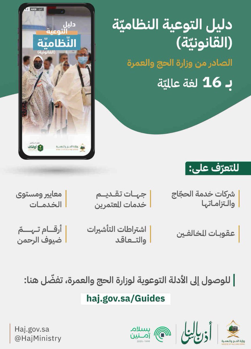 tg_bonor's tweet photo. #ب7_لغات_مرشدي_الأحساء_يترجمون_للحج

हज और उमरा मंत्रालय द्वारा जारी वित्तीय जागरूकता गाइड में 16 अंतर्राष्ट्रीय भाषाएँ शामिल हैं

The Financial Awareness Guide issued by the Ministry of Hajj and Umrah included 16 international languages https://t.co/VDEE1ZSf16