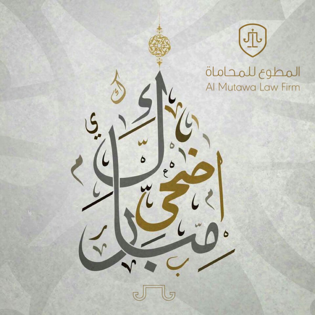 LawMutawa's tweet photo. #المطوع_للمحاماة نهنئكم بحلول عيد الأضحى المبارك أعاده الله علينا وعليكم باليمن والبركات وكل عام وانتم بخير 
Eid Adha Mubarak https://t.co/dJDNY45KzH