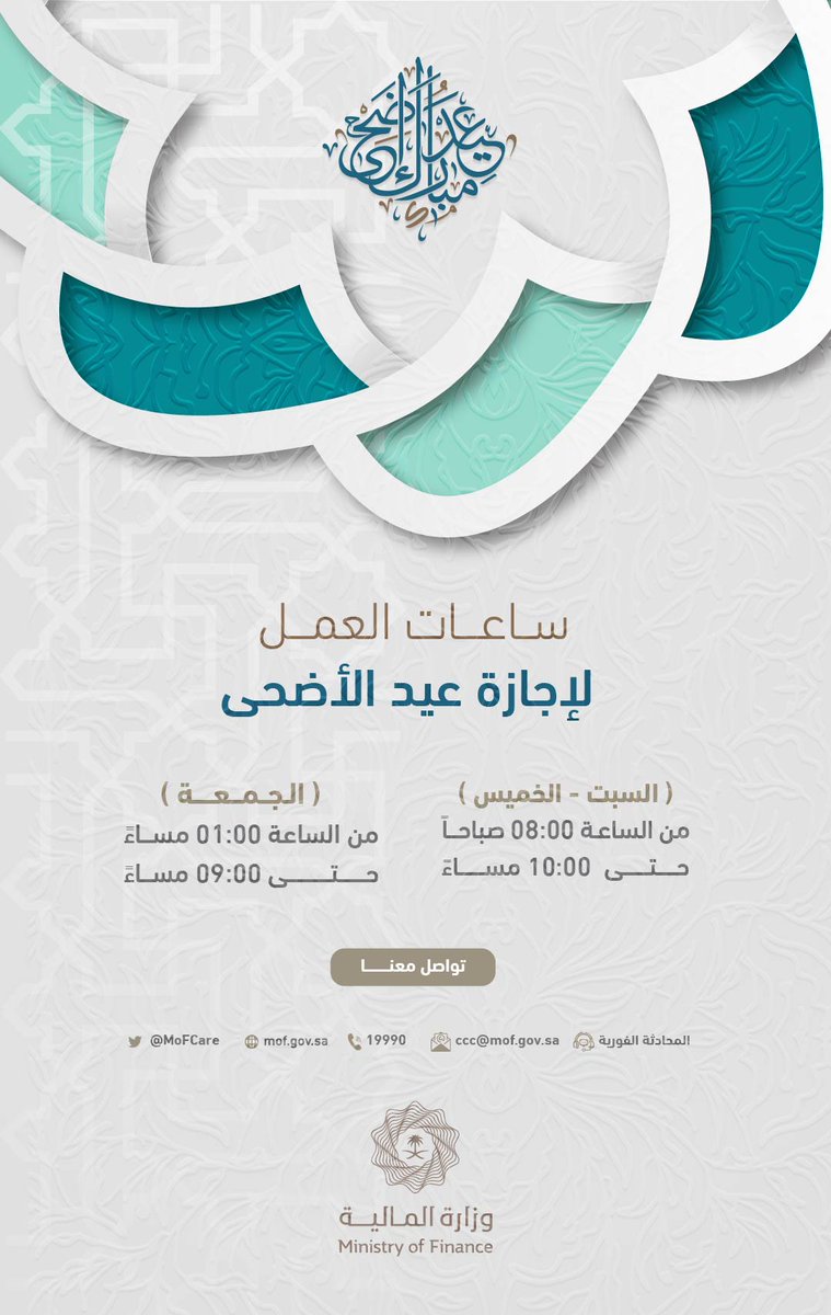 عملاؤنا الأعزاء.. نود أن نهنئكم بقرب حلول #عيد_الأضحى_المبارك، ويسرنا الاستمرار في خدمتكم خلال إجازة العيد عبر قنوات التواصل الخاصة بـ #وزارة_المالية.