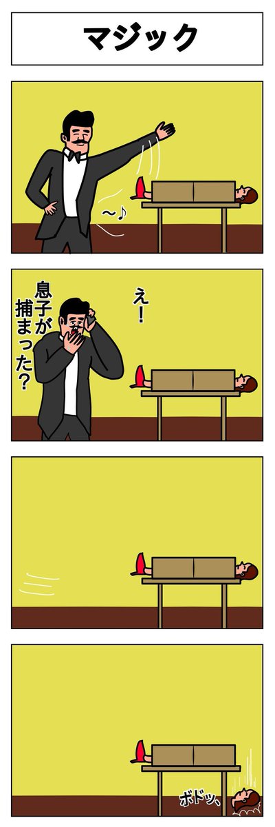 4コマ マジック