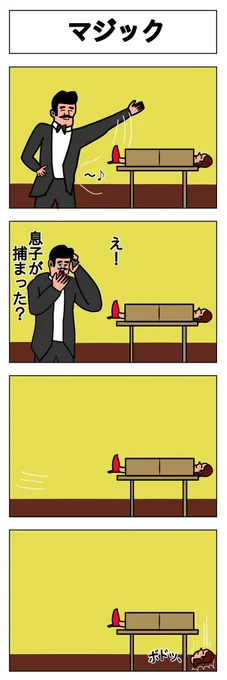 4コマ マジック