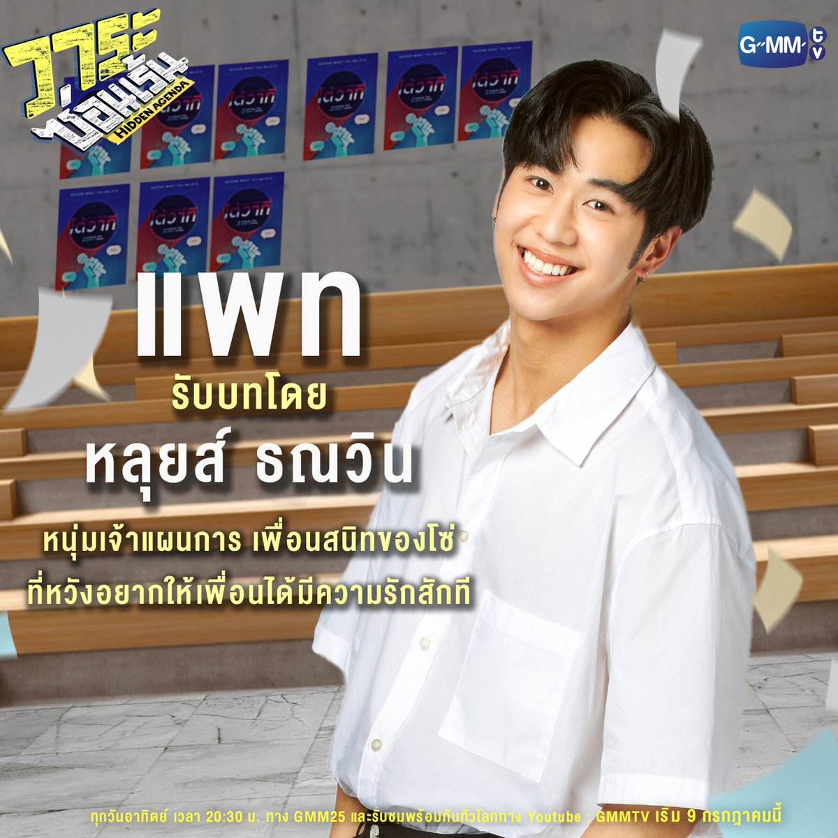 GMMTV's tweet photo. มาแนะนำนักศึกษากัน
มาดูกันว่าใครจะมีอะไรซ่อนเร้นไว้บ้างน้า
.
“วาระซ่อนเร้น Hidden Agenda🤫”
ทุกวันอาทิตย์ เวลา 20:30 น. ทาง GMM25
และรับชมพร้อมกันทั่วโลกทาง Youtube : GMMTV
เริ่ม 9 กรกฎาคมนี้ 
#HiddenAgenda
#GMMTV 
@aj__chayapol @Louis_Thanawin @plapodd https://t.co/Ysx6aU2C80