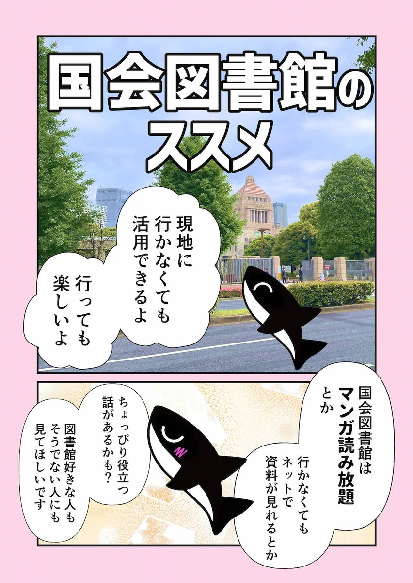 安心してください、国会議員でなくても国会図書館は使えますよ！あまり知られていない利用方法もあるので、必見です。
