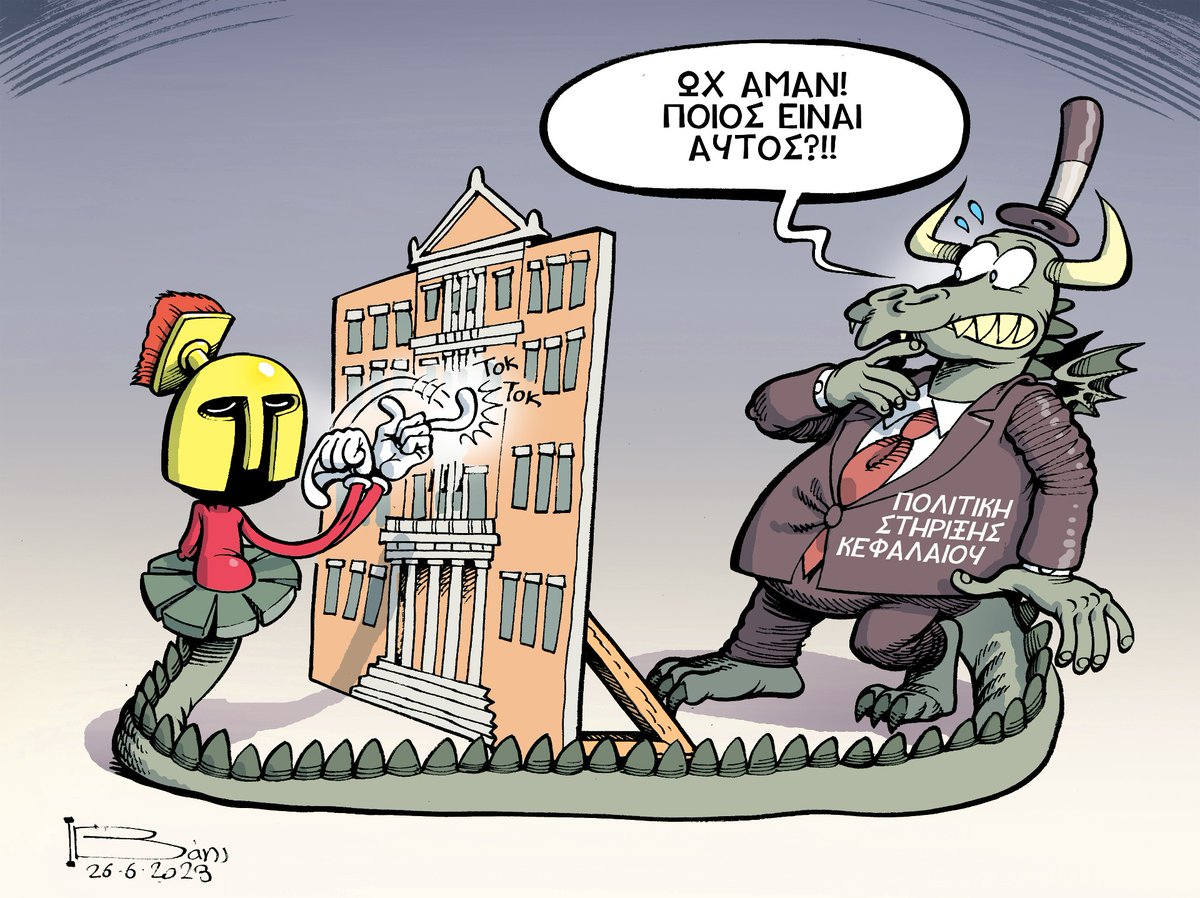 #βαης #ιακωβος_βαης #γελοιογραφια #ριζοσπαστης #cartoon #editorial_cartoon #ΣΠΑΡΤΙΑΤΕΣ #φασιστες #ναζι #κωλοπαιδα #με_περικεφαλαια #marvin #martian #ποτε_ξανα #βουλη #δεν_ειναι_αθωοι #Κασιδιαρης