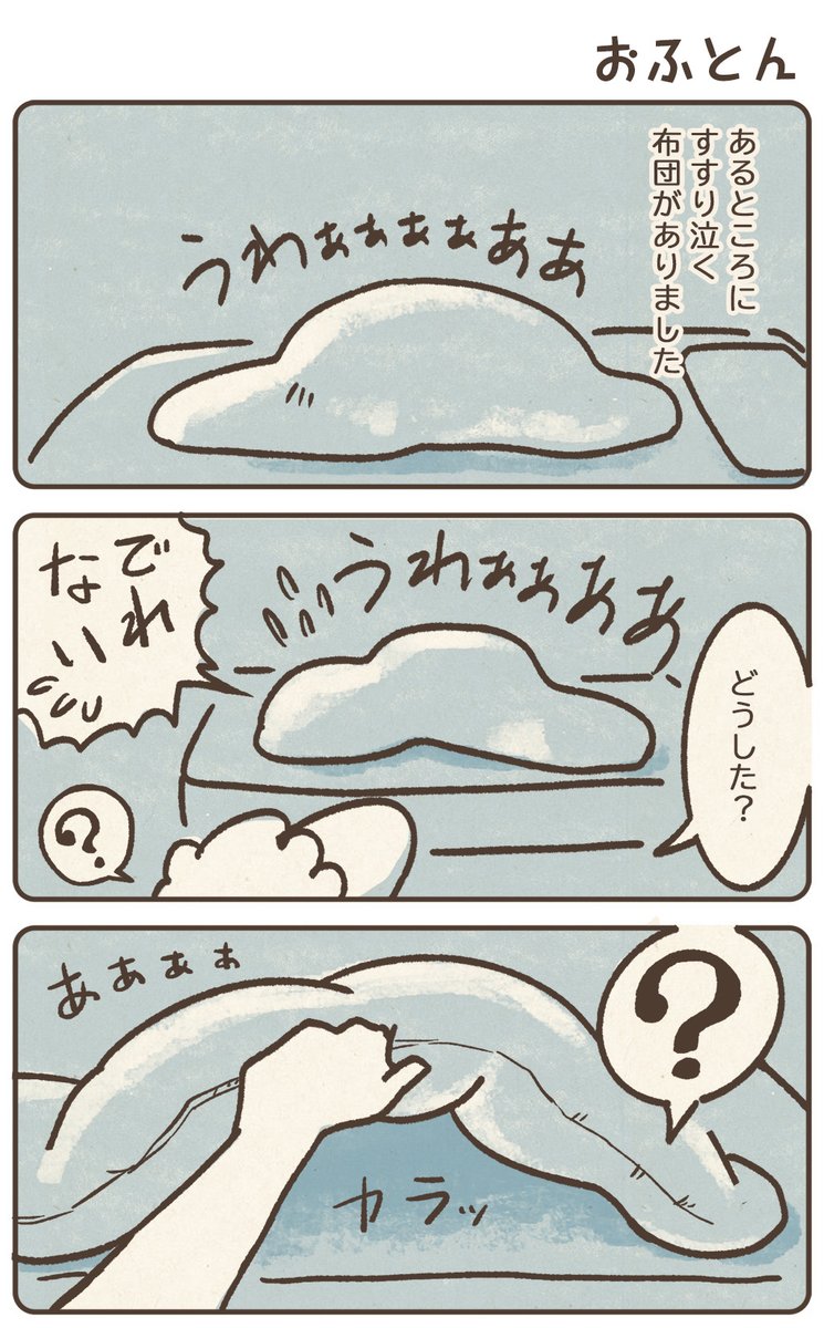 おふとん事件（2/2） https://t.co/vRjOkT5x6D