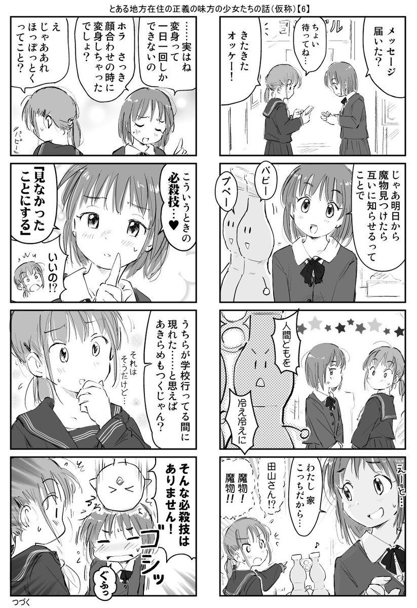 とある地方在住の正義の味方の少女たちの話(仮称)
第1話まとめ【2/4】 