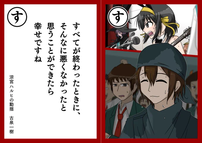 ハルヒかるた「す」