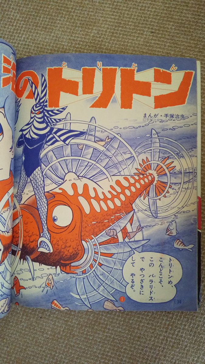 海のトリトン・手塚治虫】2️⃣1972(昭和47)年のテレビマガジンで