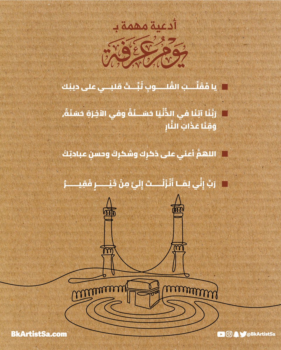 bkartistSA's tweet photo. من الأدعية المهمة لا تنسوها

ثبات القلب ❤️
يا مقلب القلوب ثبت قلبي على دينك

خير الدنيا والآخرة 💎
ربنا آتنا في الدنيا حسنة وفي الآخرة حسنة، وقنا عذاب النار

حسن العبادة 🤲
اللهم أعني على ذكرك وشكرك وحسن عبادتك

الخير والبركة 📦
رب إني لما أنزلت إلي من خير فقير https://t.co/xMf91EM7mP