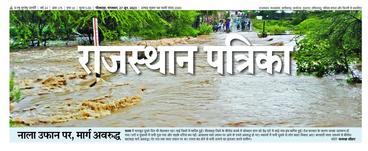 Krmundiyar's tweet photo. मानसून की मेहरबानी : भीलवाड़ा जिले के बिगोद कस्बे में साढ़े 5 इंच पानी बरसा
#Bhilwara #BhilwaraPatrika #bhilwaravoice #BhilwaraNews #krmundiyar #Rajasthan #rajasthanpatrika #patrikanews https://t.co/JQnGr43USL