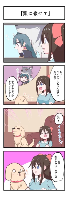 虹ヶ咲4コママンガ「頭に乗せて」 #lovelive