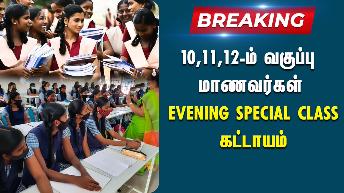 reflectnewstn's tweet image. 10, 11,12-ஆம் வகுப்பு மாணவர்களுக்கு Evening Special Class கட்டாயம்   

youtu.be/Gi_Hhg-QLno

#tnschoolupdates #tnschoolopening #specialclass