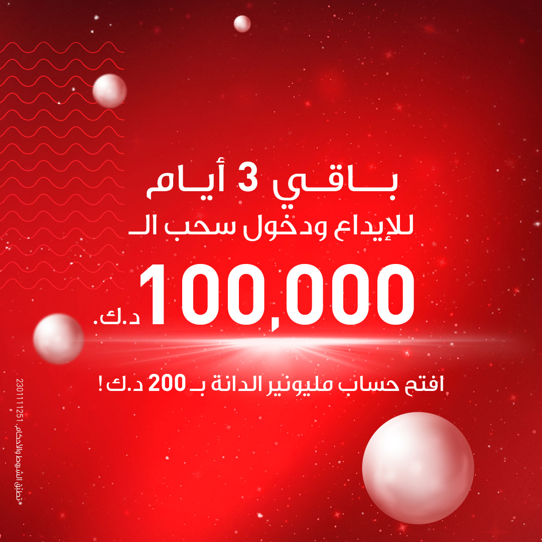 -
باقي 3 أيام للإيداع ودخول سحب #مليونيرالدانة على جائزة الـ 100,000 د.ك. في 12 أكتوبر 2023 💰

نتمنى للجميع حظ سعيد

بنك الخليج.. معــاكم دوم

تطبّق الشروط والأحكام