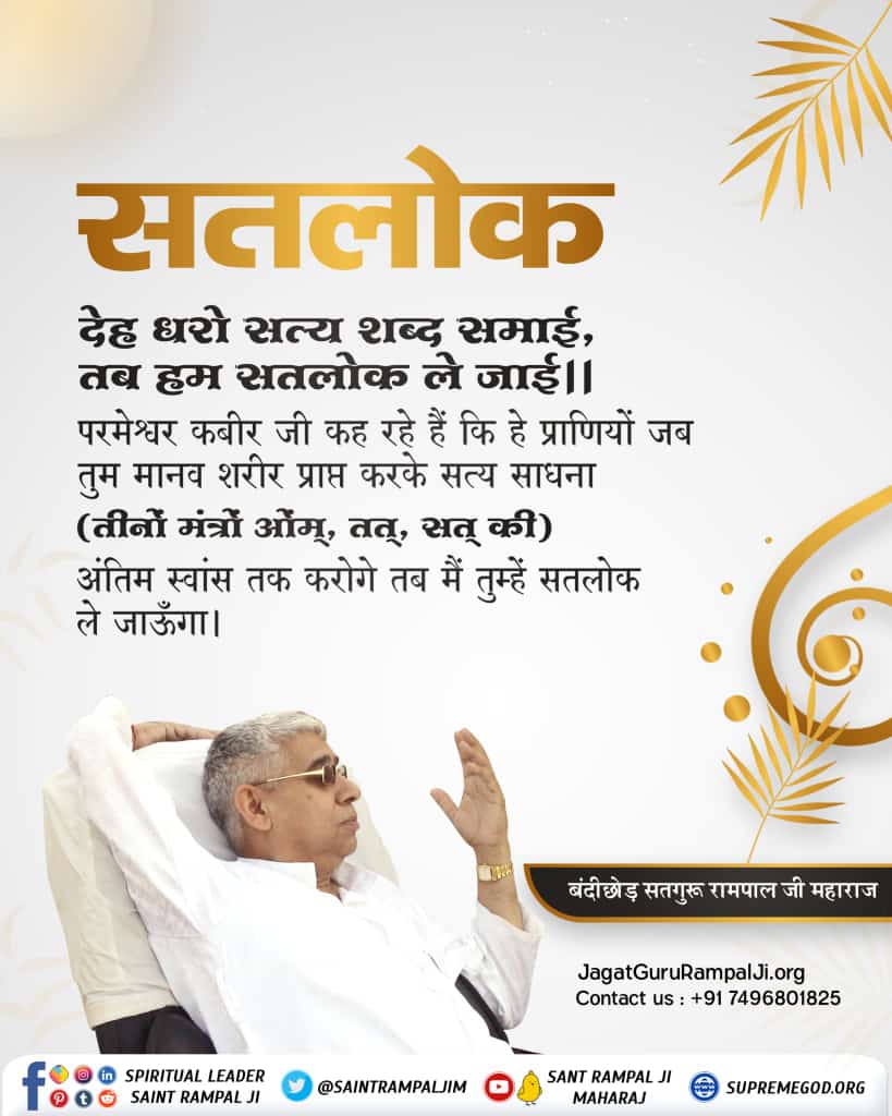 सतलोक..!🙏🌱