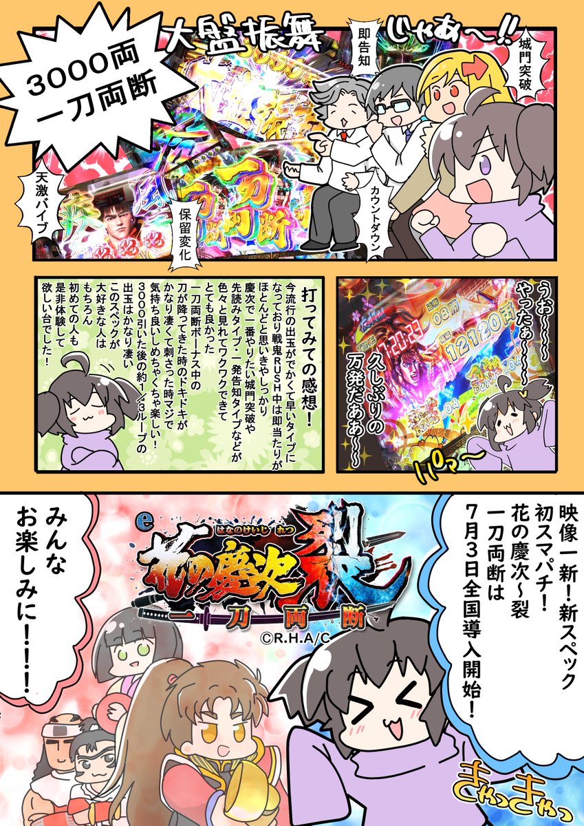 7月3日全国導入開始! スマパチ 花の慶次～裂 一刀両断を直営店で打ってきたよ!