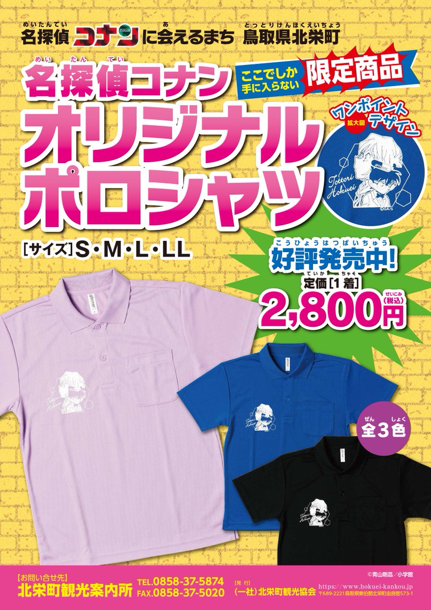 北栄町観光案内所 販売商品】 「名探偵コナン オリジナルポロシャツ