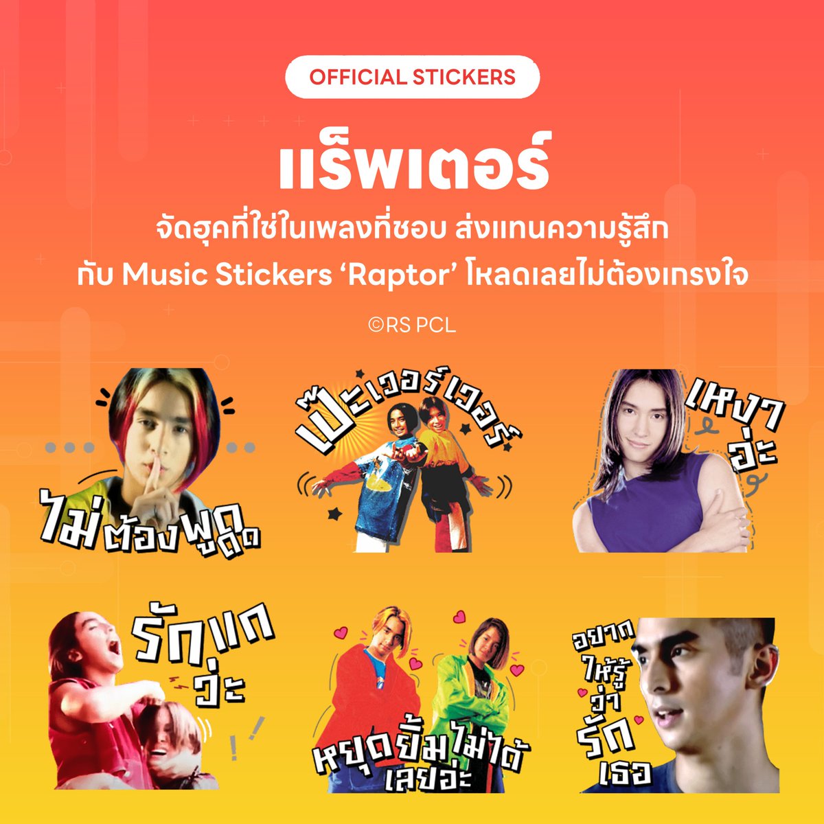 RSmusicXth's tweet photo. ฮุคฮิตเพลงโดนๆ บอกแทนทุกฟีลด้วย Music Stickers จาก Raptor โหลดเล๊ย😉
> ดาวน์โหลดผ่าน LINE STORE : https://t.co/pKSieB8Vlr
> หรือผ่านทาง Sticker Shop (in app) : https://t.co/16wNhf4wBD
#LINESTICKERSxRS #MusicStickers 
#Raptor #โตมากับอาร์เอส https://t.co/2d0eao2vrg