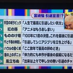 実は常に辞めたがっていた!？宮崎駿さんの数々の『引退宣言』が話題にw