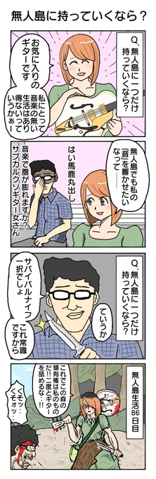 無人島に一つだけ持っていくなら 663本目。  #4コマ1000本ノック #4コマ漫画 #4コマ