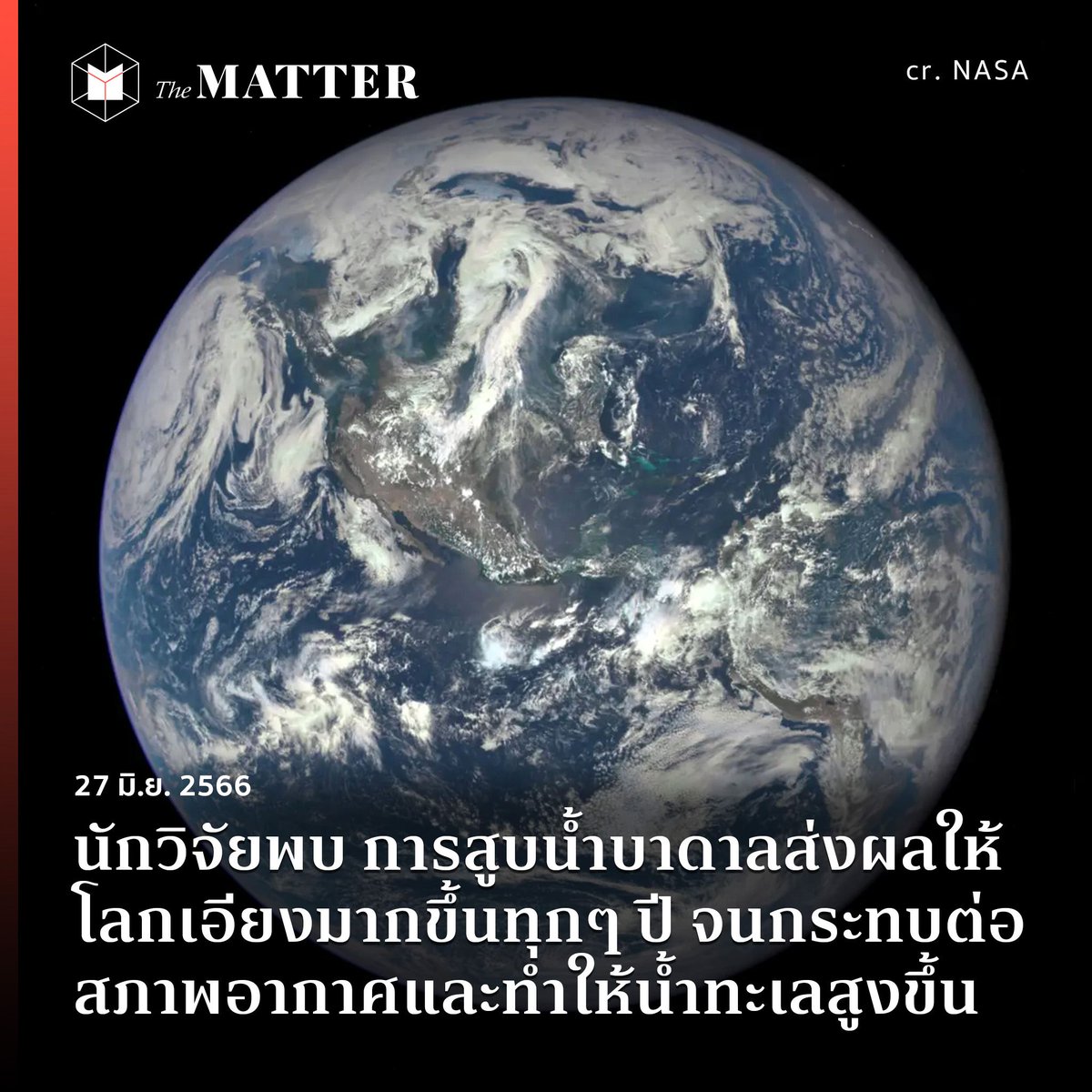 thematterco's tweet photo. การสูบน้ำบาดาลส่งผลให้โลกเอียงมากขึ้น!

เมื่อวันที่ 15 มิ.ย. ที่ผ่านมา ทีมวิจัยและศาสตราจารย์ภาควิชาวิทยาศาสตร์โลกศึกษา มหาวิทยาลัยแห่งชาติโซล ประเทศเกาหลีใต้ พบว่า การสูบน้ำจากบาดาลของมนุษย์กลายเป็นสาเหตุสำคัญที่ทำให้โลกเอียงมากขึ้น https://t.co/lJu9wAsaoq