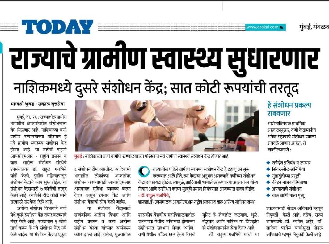 महाराष्ट्रातील दुसरे आदर्श ग्रामीण आरोग्य संशोधन केंद्र (MRHRU) वणो जिल्हा नाशिक येथे मंजूर झाले असून लवकरच हे केंद्र कार्यान्वित होणार आहे . त्यासंबंधातील बातमी सकाळ या वृत्तपत्रात प्रसिद्ध झाली.