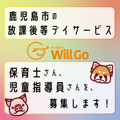 WillGo_KG's tweet photo. 一緒に働く仲間を募集中！ #保育士 #児童指導員［#正社員］
仕事内容 ：#放課後等デイサービス「ＷｉｌｌＧｏ」において、支援業務をお任せします。
今なら公式サイトからの応募限定で、採用時にお祝い金を贈呈いたします。
https://t.co/ef19zrPtzl
 #鹿児島市 https://t.co/oUp5AQZ6Y7