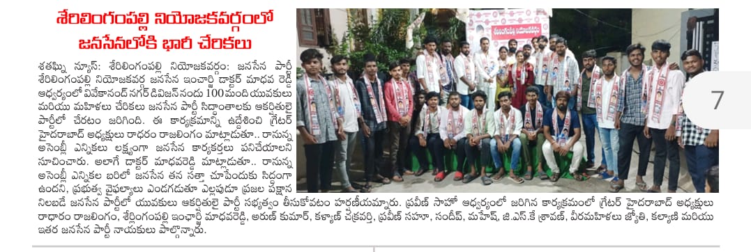 JSP_SLPOfficial's tweet photo. Today Paper Clippings 👇👇 Joinings
@drmaadhavareddy @Arun_JSP @kalyan0825 @PrawinSahuJsp
#JoinWithJSP
#JanasenaParty #PawanKalyan
#SerilingampallyConstituency https://t.co/6UtVtlTwHF