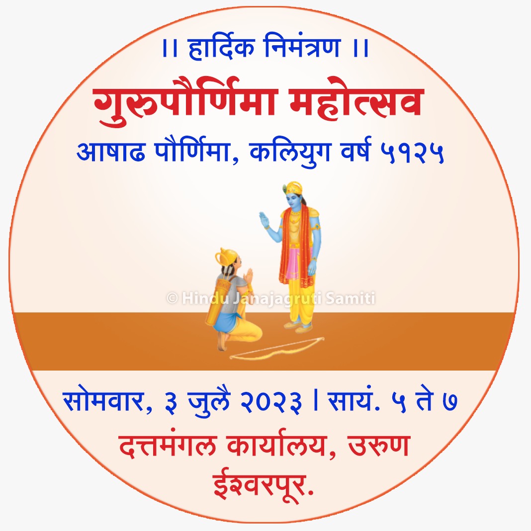 #श्री_गुरुपौर्णिमा_महोत्सव_२०२३ 🌺
🙏धर्मप्रेमी बंधू-भगिनींनो, जय श्रीकृष्ण🙏
🌺गुरुकृपा ही केवलम् शिष्य परम मंगलम्🌺
🌺🌺गुरु तेथे ज्ञान...ज्ञानी समाधान🌺🌺
"गुरुपौर्णिमा महोत्सव" म्हणजे साधकाच्या जीवनातील परमोच्च आनंदाचा शुभ दिवस.
श्री गुरुचरणी कृतज्ञता व्यक्त करण्याचा दिवस.