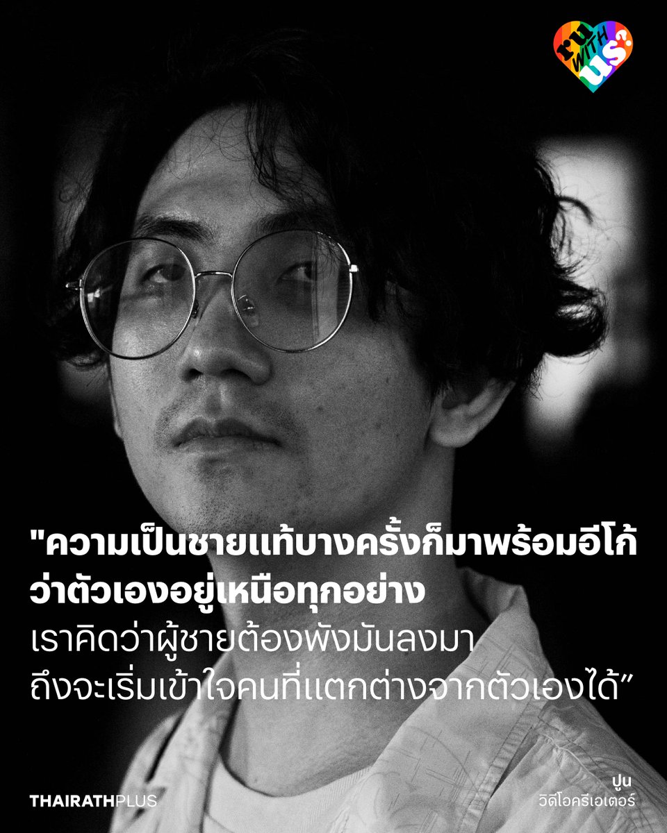 thairathplus's tweet photo. คุยกับเพื่อนซี้ ‘ชายแท้’ และ ‘LGBTQ+’ ว่าด้วยการทำความเข้าใจกันและกัน การสร้างพื้นที่ปลอดภัย พร้อมตอบคำถามสำคัญที่ว่า ผู้ชายจะเป็นส่วนหนึ่งในการสนับสนุนความหลาก
หลายทางเพศอย่างไร
https://t.co/jwOwu3xKYb
#ไทยรัฐพลัส #ThairathPlus #WeSPEAKtoSPARK #PrideMonth #RUwithUS https://t.co/KZKbCy2QdT