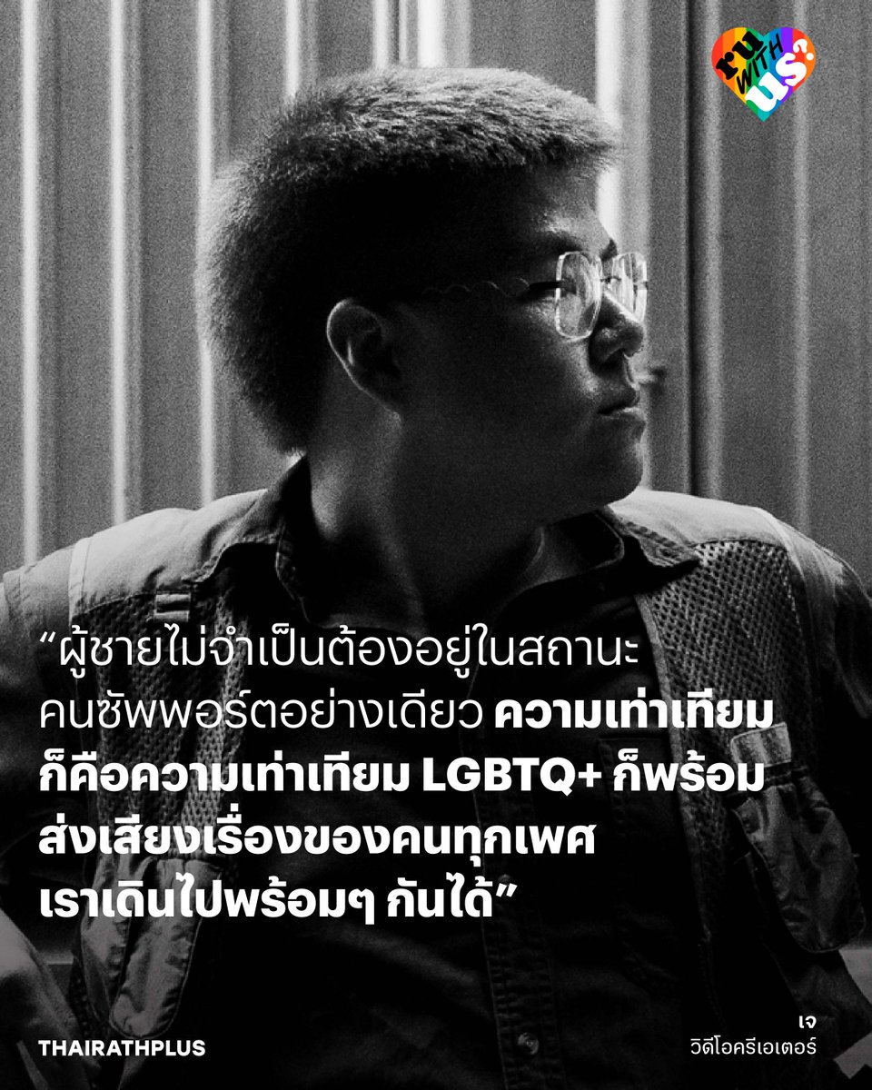 thairathplus's tweet photo. คุยกับเพื่อนซี้ ‘ชายแท้’ และ ‘LGBTQ+’ ว่าด้วยการทำความเข้าใจกันและกัน การสร้างพื้นที่ปลอดภัย พร้อมตอบคำถามสำคัญที่ว่า ผู้ชายจะเป็นส่วนหนึ่งในการสนับสนุนความหลาก
หลายทางเพศอย่างไร
https://t.co/jwOwu3xKYb
#ไทยรัฐพลัส #ThairathPlus #WeSPEAKtoSPARK #PrideMonth #RUwithUS https://t.co/KZKbCy2QdT