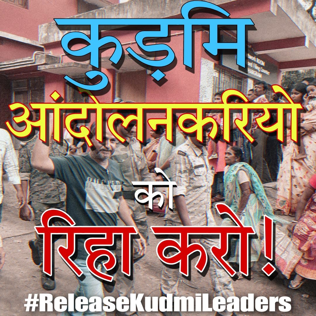 tiduar's tweet photo. जागा कुड़मि बांधा गांठ 
    आगु ST तार परे वॉट ✊
कुड़मियों के साथ साजिश रचना बंद करो।
#ReleaseKudmiLeaders
@MamataOfficial
 
@BanglaRepublic
 
@MundaArjun

@TribalAffairsIn
 
@ncsthq https://t.co/xvpZYhHOrx