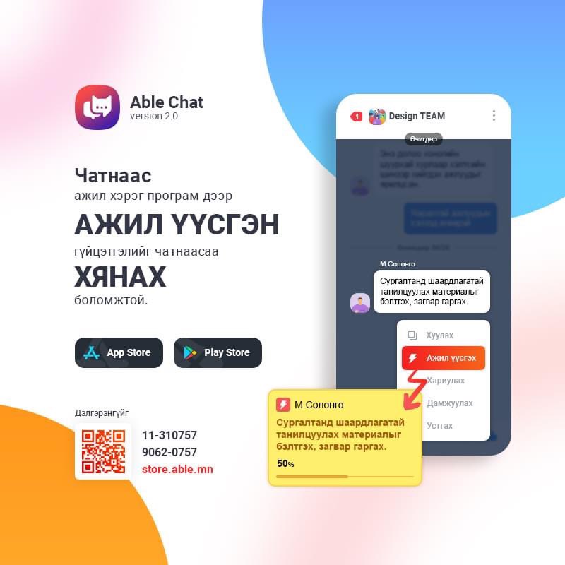ABLE CHAT-C АЖИЛ ҮҮСГЭХ БОЛОМЖТОЙ БОЛЛОО
#Able_chat_аппликейшн ашиглан #харилцан_яриа дундаасаа хэрэглэгчээ сонгон #ажил_үүсгэх,  #ажил_даалгах мөн чатнаасаа #ажлын_гүйцэтгэлийг_хянах боломжтой юм.
Дэлгэрэнгүй мэдээллийг:90620757, 11310757 дугаар аваарай.
#WorkingOnline