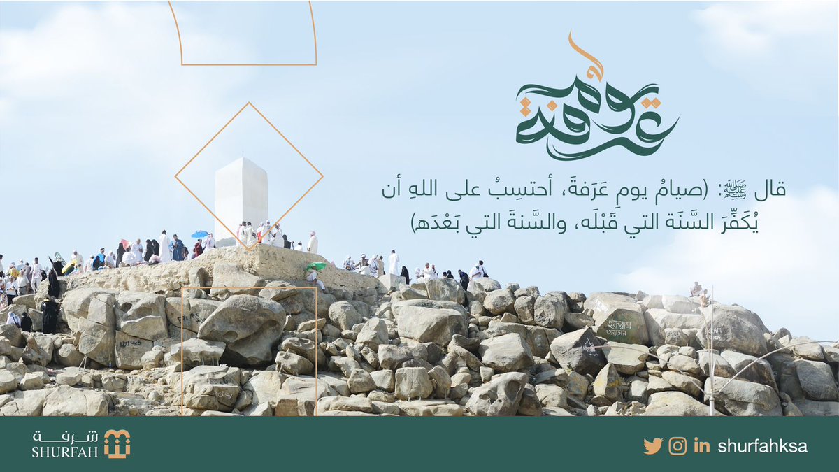 shurfahksa's tweet photo. قال صلى الله عليه وسلم:
خير الدعاء دعاء يوم عرفة
"لا إله إلا الله وحده لا شريك له، له الملك، وله الحمد، وهو على كل شيء قدير".

#يوم_عرفة
#بسلام_آمنين https://t.co/pRomvri0Fa