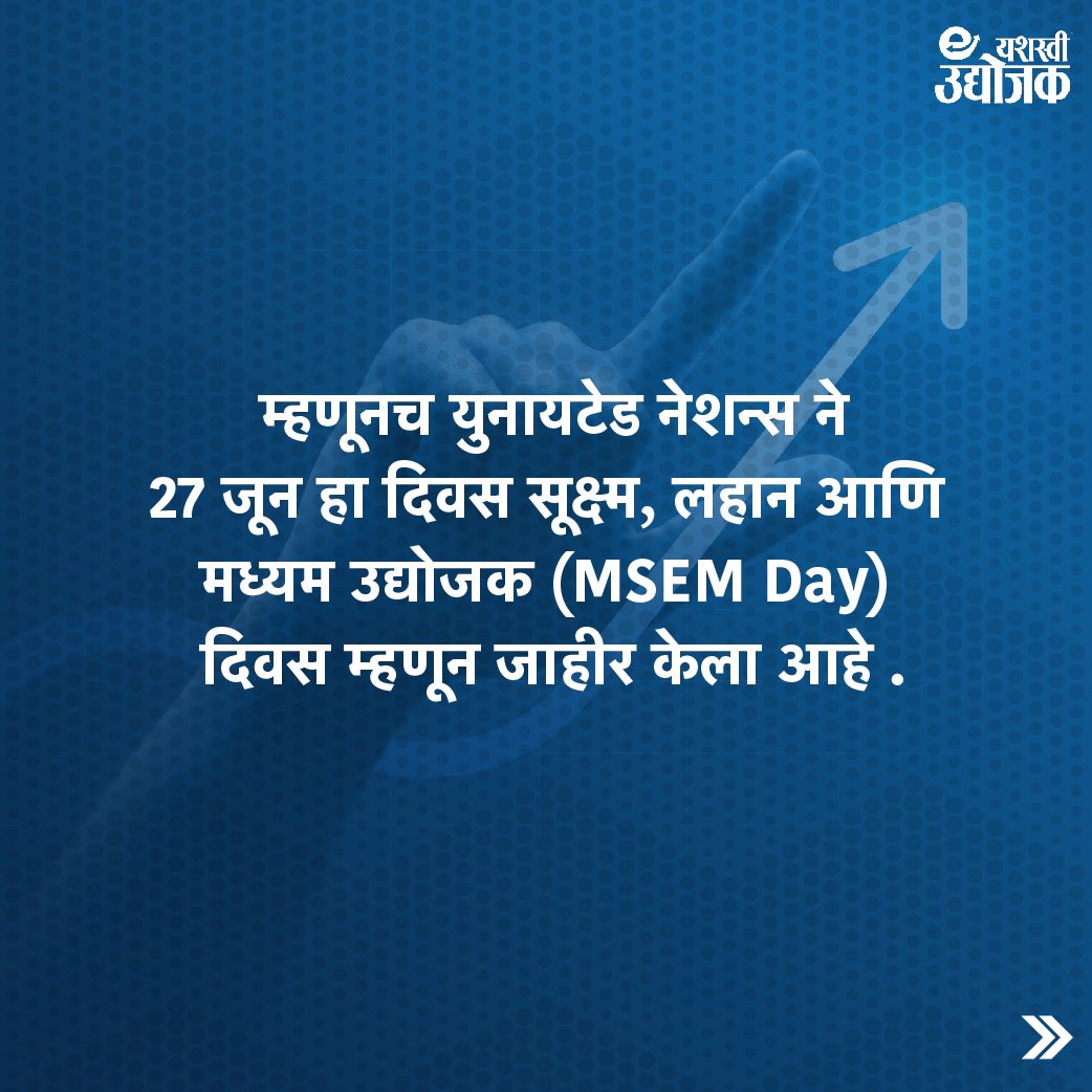 जागतिक Msme दिवसाच्या सर्व उद्योजकांना शुभेच्छा!  
.
.
#WorldMsmeDay  #WorldMsmeDay2023 #Business #DidYouKnow #SucessStories #YashaswiUdojak