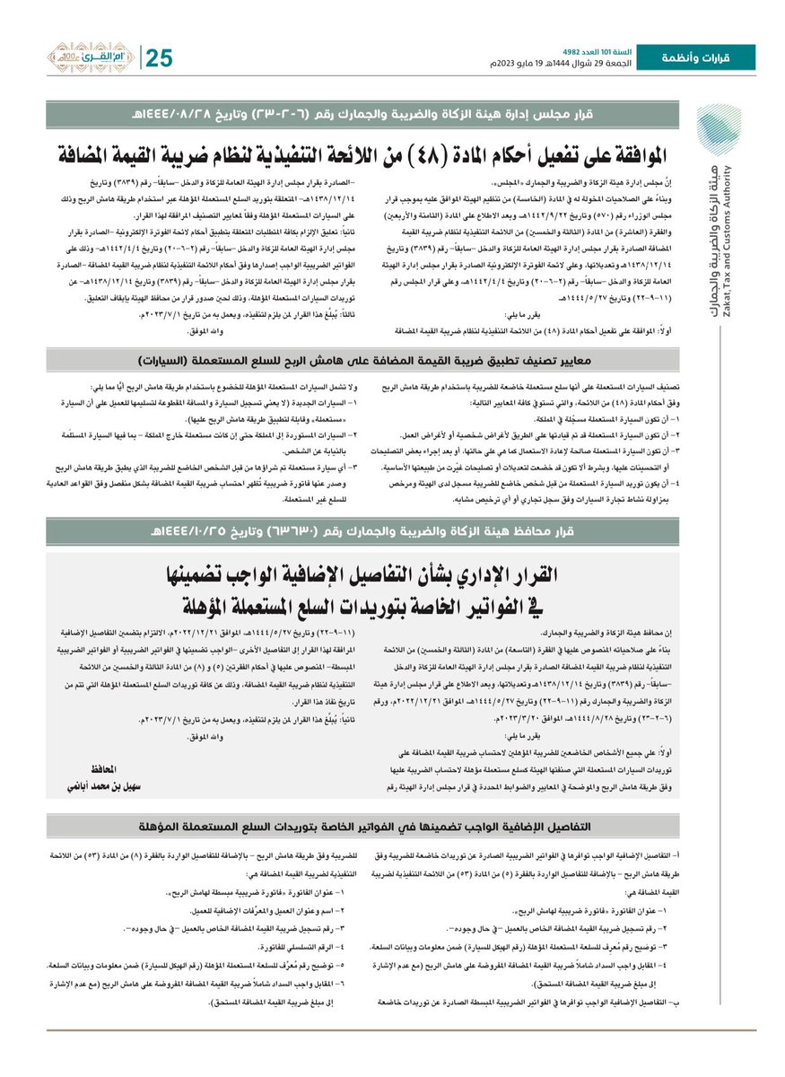 أصدقائي الأعزاء…
اود توضيح التعديلات التي طرأت على النسخة التاسعة من اللائحة التنفيذية لنظام #ضريبة_القيمة_المضافة والتي صدرت بتاريخ 15-06-2023م حيث كانت النسخة السابقة بعددها الثامن صدر قبل حوالي سنة ونصف في 09-11-2021م
حيث صدرت 3 قرارات من مجلس ادارة الهيئة خلال تلك الفترة 🙏